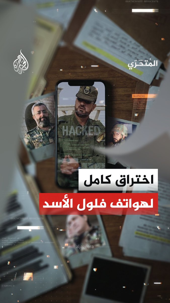 #المتحري - الاختراق الكبير لضباط وعناصر النظام السوري السابق لم يقتصر على المكالمات.. ما هي المعلومات والبيانات التي استطاع المخترق التعامل معها ميدانياً؟