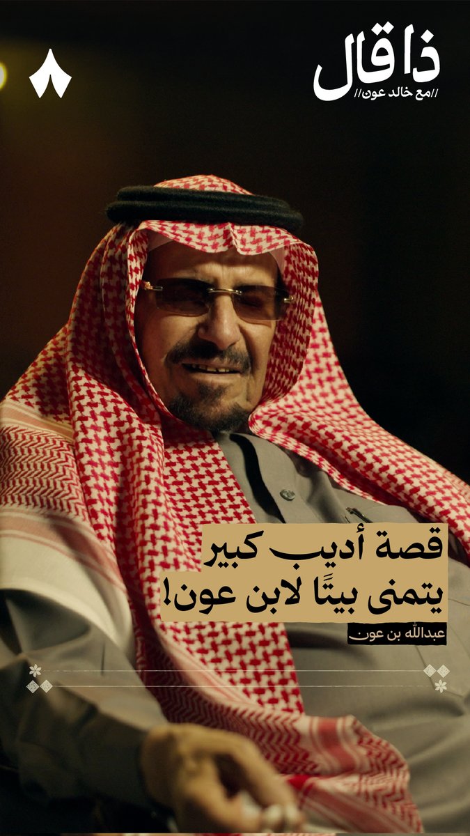 «يا ابن عون عطني من قصيدك هذا البيت، وأعطيك قصيدي كلّه!» — ⚖️ هذه الكلمة قالها أديب كبير لعبدالله بن عون يوم كان صغير سنّ. اسمع البيت والقصّة من الشاعر عبدالله بن عون في #ذا_قال.