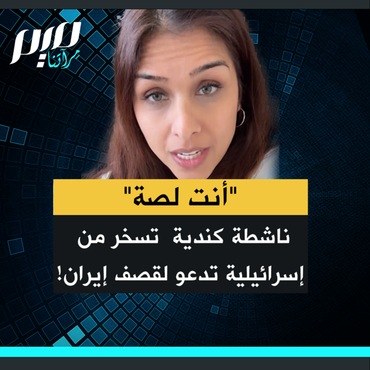 "ناز"، ناشطة كندية تسخر من إسرائيلية تدعى "آشلي" تحرض على قصف إيران: "في الواقع، آشلي ليست إسرائيلية؛ آشلي كندية انتقلت إلى إسرائيل وأصبحت مستوطنة يهودية، أي سارقة."