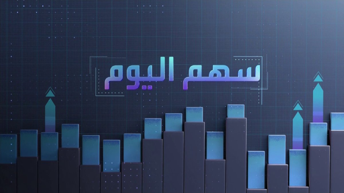 🔴 سهم اليوم هو سهم #جبل_عمر 🔥 سجل اليوم أكبر وتيرة ارتفاع يومية في 16 أسبوع 📈 - السعر إلى القيمة الدفترية يبلغ 1.27 مرة. - مكرر الربحية عن أرباح الـ 12 شهرا 12.68مرة.