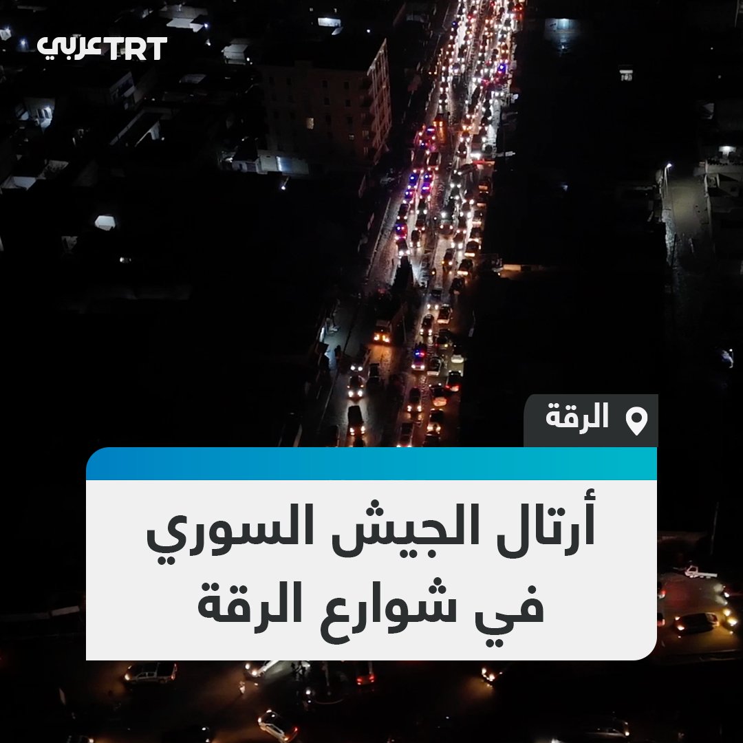 مشاهد جوية تظهر تقدم أعداد كبيرة من الأرتال العسكرية التابعة للجيش السوري وهي تتقدم نحو مركز مدينة الرقة بعد تحريرها من تنظيم YPG/PKK الإرهابي #تفاعل ليصل إليك كل جديد