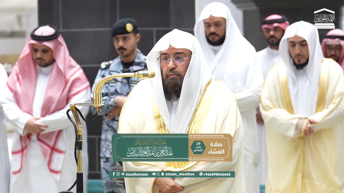 ينبغي أن تكون أفعال المؤمن دائرةً على التقوى، وأقواله موافقةً للحق والهدى ﴿يا أَيُّهَا الَّذينَ آمَنُوا اتَّقُوا اللهَ وَقولوا قَولا سَديدًا..﴾. تلاوة معالي الشيخ أ.د. #عبدالرحمن_السديس من صلاة العشاء 29 رجب 1447هـ.