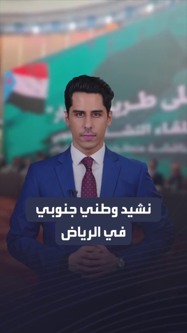 للمرة الأولى في #السعودية.. عزف نشيد الجنوب اليمني في افتتاح اللقاء التشاوري الجنوبي بالعاصمة #الرياض محمد السيف