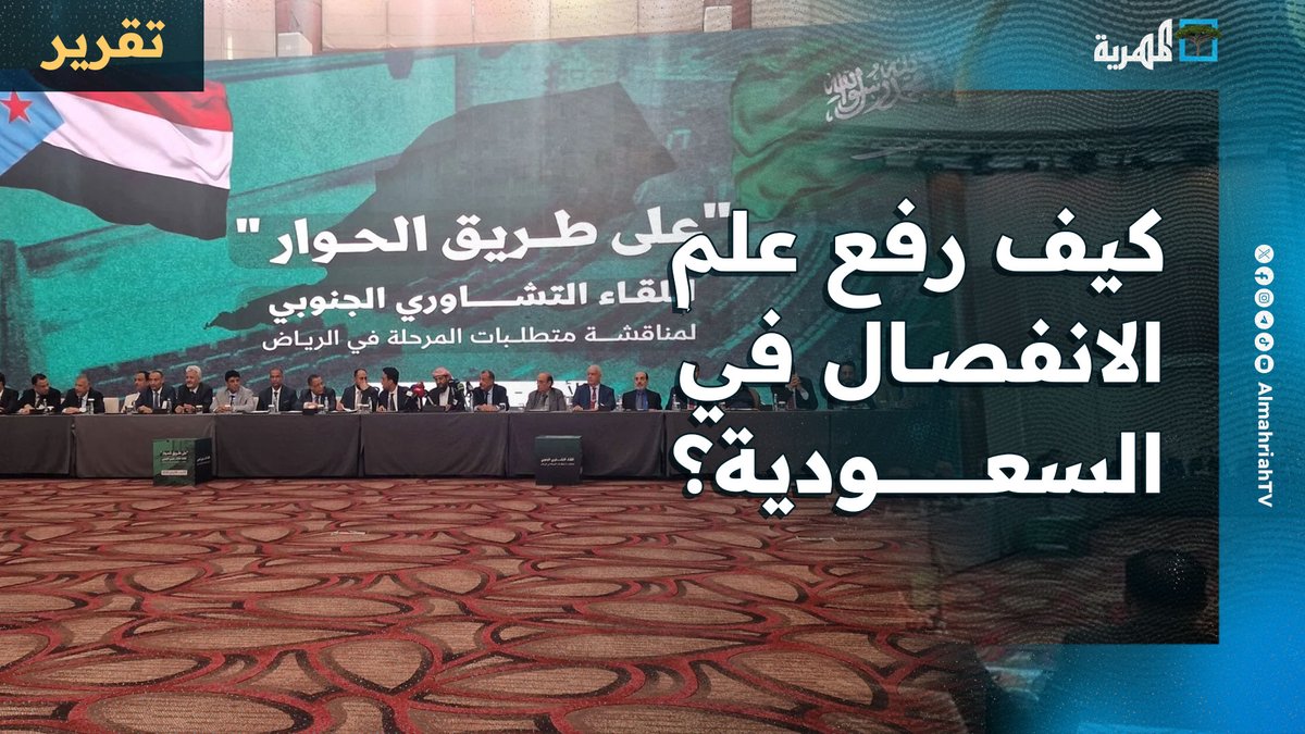 لماذا سمحت #الرياض برفع علم الانفصال داخل أراضيها؟