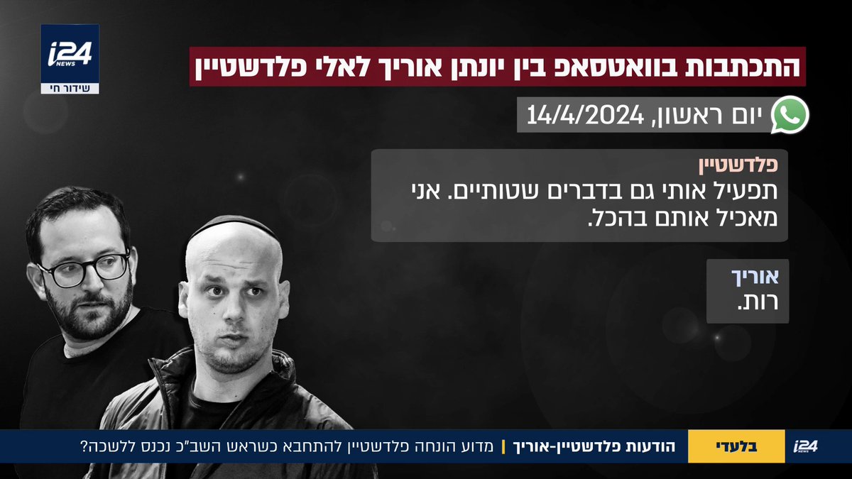 "תתחבא, ששב"כ לא יראו אותך. הם פה" - יונתן אוריך הזהיר את אלי פלדשטיין, כשראש השב"כ רונן בר הגיע לפגישת עבודה עם ראש הממשלה נתניהו. פרשננו אבישי גרינצייג עם שורת התכתבויות חדשות בין יועצי רה"מ אוריך ופלדשטיין