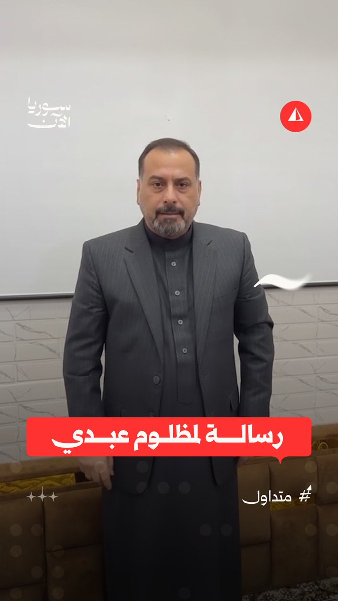 بعد انشقاقه عنها.. الرئيس المشترك السابق لوفد التفاوض عن قسد مع الحكومة عبد حامد المهباش يوجّه رسالة لقائد قسد مظلوم عبدي وللمكون الكردي في محافظة الرقة