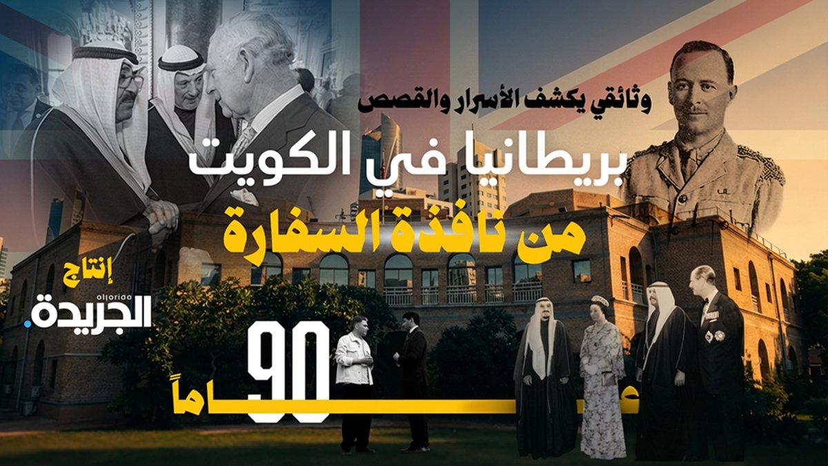 لأول مرة في وثائقي #الجريدة… أسرار وقصص تروى من داخل مبنى السفارة البريطانية بالكويت