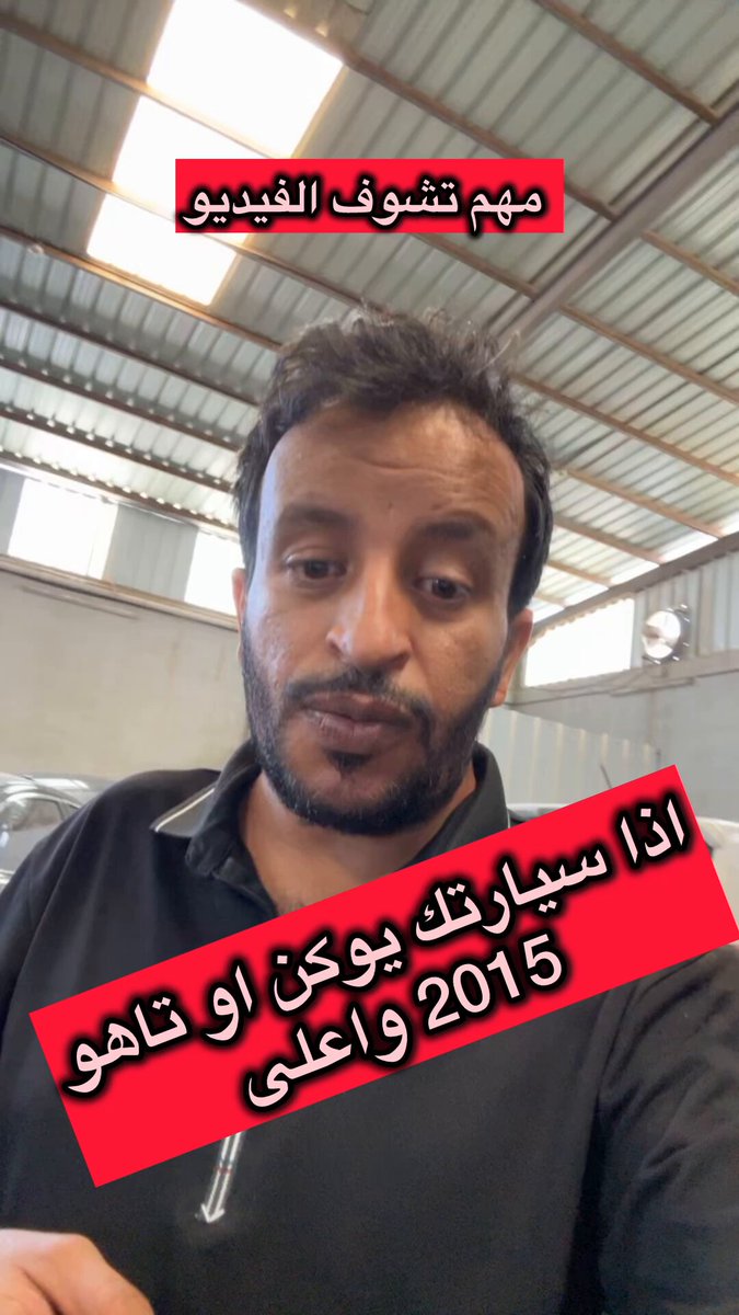 احمد الحربي : خلل مرني كثيرا في سيارات يوكن و تاهو موديلات 2015 واعلى ، بعد تغيير السلف يتجاهلون تثبيت الصاجة الحامية للسلف وتسبب التماسات قوية وقد تحترق بسببها بعض كمبيوترات السيارة ، الشرح في الفيديو وليست أول حالة تمرني ⁉️