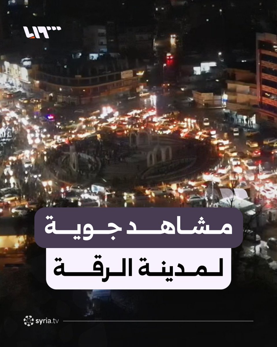 كانت تعرف بعاصمة "هارون الرشيد" مشاهد جوية لمدينة الرقة واحتفالات الأهالي #نيو_ميديا_سوريا