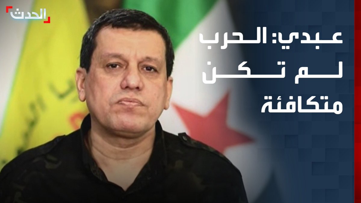 قائد "قسد" مظلوم عبدي عقب الاتفاق مع دمشق: "الحرب لم تكن متكافئة.. ولم نفشل أو نسقط" #سوريا #قسد #قناة_الحدث