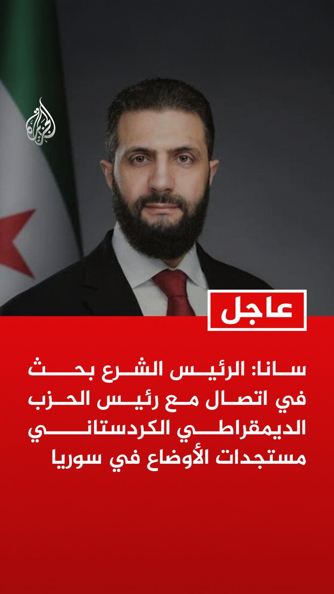 #عاجل | سانا: الرئيس الشرع بحث في اتصال مع رئيس الحزب الديمقراطي الكردستاني مستجدات الأوضاع في #سوريا