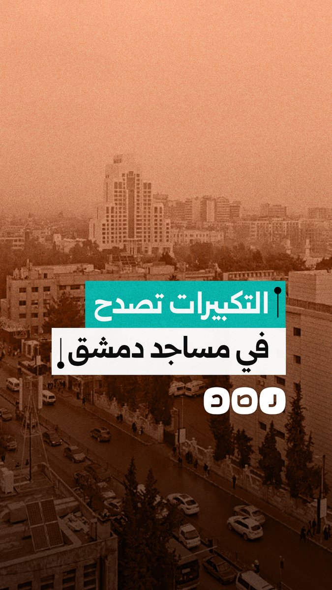 مساجد دمشق تصدح بالتكبيرات احتفالًا بتحرير دير الزور والرقة وانتصارات الجيش السوري على قسد