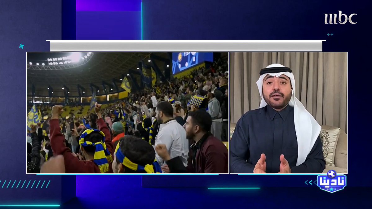 بدر الصقري: لست مصدومًا من بيان النصر، هذا النصر وهذي بياناته. مجاناً على MBC شاهد برنامج #نادينا يوميا الساعة 11مساءً بتوقيت السعودية على #MBC1 لمتابعة البث المباشر