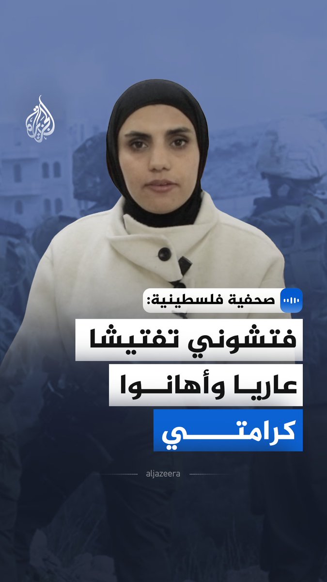 "فتشوني تفتيشا عاريا وأهانوا كرامتي".. قالت الأسيرة المفرج عنها الصحفية الفلسطينية، إيناس خلاوي، في مقابلة مع الجزيرة، إن اقتحام منزلها جرى بطريقة عنيفة قبل الفجر وسط صراخ الجنود وترهيب الأطفال بسبب منشور داعم للشهيد الصحفي أنس الشريف #الجزيرة_مقابلات