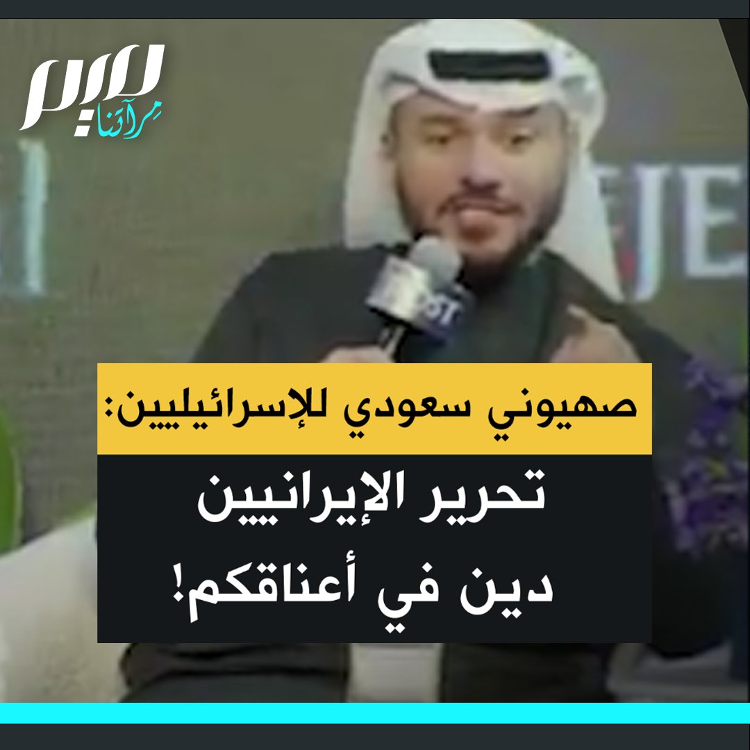 الصهيوني السعودي المقيم في الإمارات لؤي الشريف للإسرائيليين:" في أعناقكم دين تجاه الشعب الفارسي، كورش العظيم حرّر أسلافكم قبل 2500 عام، وحان الآن وقت سداد هذا الدين لكورش، وتحرير الإيرانيين".