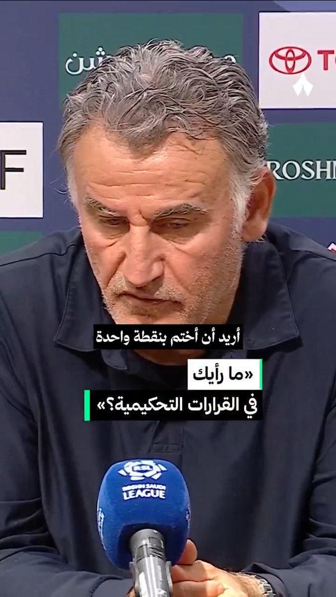 «كل حالة داخل منطقة جزائنا تتدخل فيها تقنية الفيديو ويُستدعى الحكم للمراجعة، لكن أي حالك غريبة داخل منطقة جزاء الخصم لا يُراجعها أحد» —🚨 قالتييه، مدرب نادي نيوم الرياضي، في المؤتمر الصحفي بعد مواجهة #نيوم_الهلال 🎙️ #دوري_روشن_السعودي