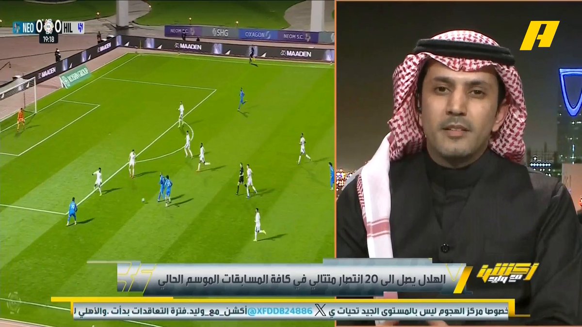 عبدالعزيز الزلال: الهلال خرج من المباراة الصعبة في غياب بونو وكوليبالي .. نيوم ضيق المساحات على الهلال .. روبين نيفيز أصبح حل .. نونيز وليوناردو لا يسجلون إلا من كرات مقشرة .. الهلال يعمل على استقطاب مهاجم مواليد #الهلال_نيوم مجاناً على MBC شاهد برنامج #أكشن_مع_وليد يومياً الساعة 11:00 مساءً بتوقيت السعودية على #MBCAction لمتابعة البث المباشر