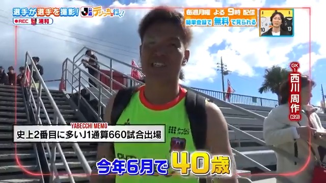 / 今年で40歳! #西川周作 選手からスタート📷 \ #浦和レッズ の #デジっち が行く その他にも色々なシーンを撮影してくれました! 本編をお楽しみに! DAZN Japan 浦和レッズオフィシャル ---- 今夜9時~ #やべっちスタジアム #234 無料配信FanZone実施 視聴はこちら▶︎ ---