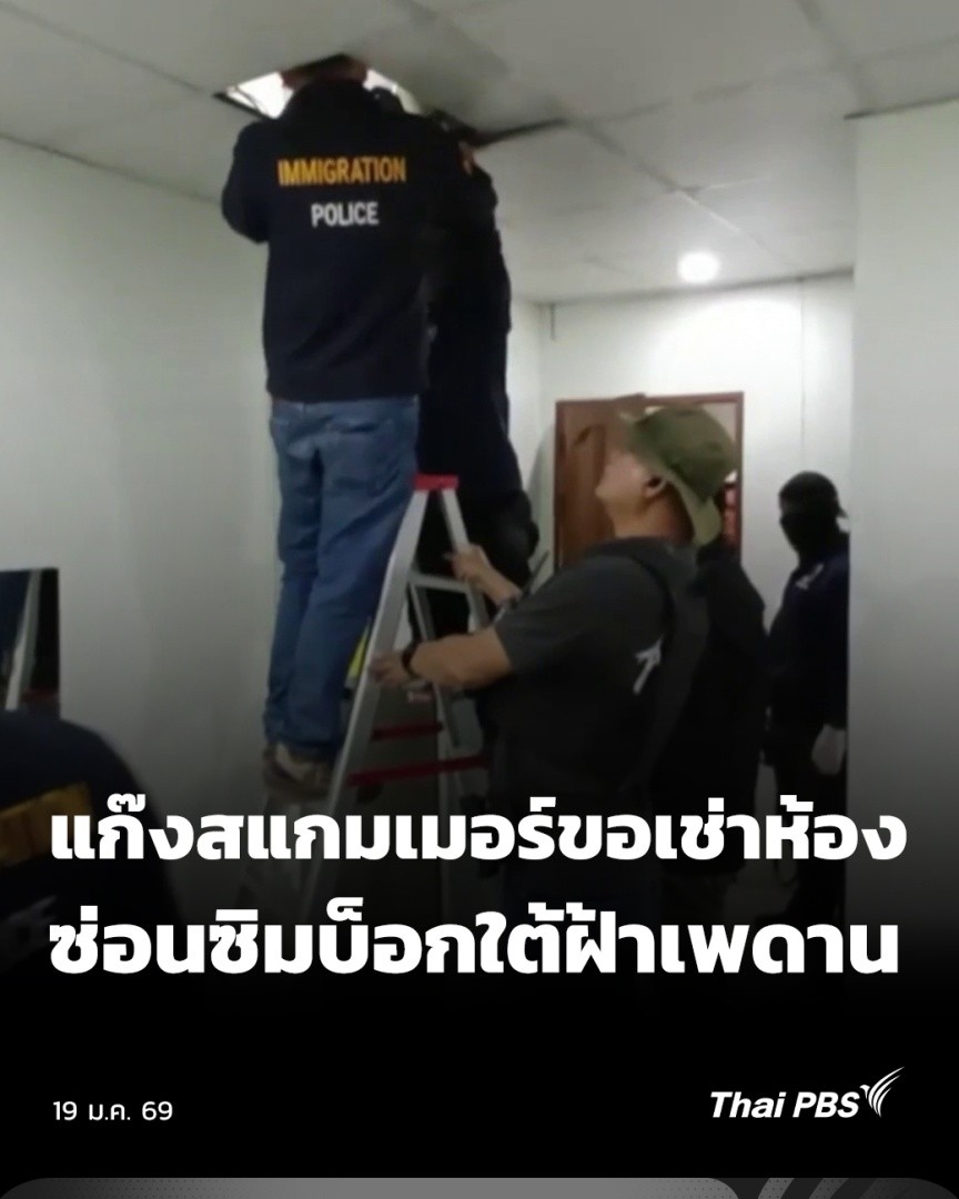 ล่าสุด แก๊งสแกมเมอร์เปลี่ยนวิธีใหม่ เช่าห้องพักแล้วแอบซ่อนซิมบ็อก แต่เคสนี้เจ้าของห้องเช่าไหวตัวทัน หลังคนร้ายย้อนกลับมาขอเช่าห้องเดิมซ้ำจนผิดสังเกต ตรวจดูพบสายไฟโผล่จากฝ้าเพดาน ก่อนแจ้งตำรวจเข้าตรวจสอบทันที #วันใหม่ไทยพีบีเอส #ThaiPBS #ข่าวไทยพีบีเอส #ข่าวที่คุณวางใจ
