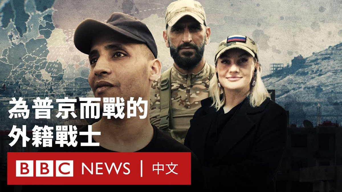 《BBC之眼》调查发现，俄罗斯透过一名女子在社交媒体上招募年轻的外国男子，以投入对乌克兰的战争。而该行动背后充斥欺骗、剥削与破碎的人生。 调查指，这套招募体系的关键人物之一是波琳娜。她是一名由教师转为招募者的女性。她透过社交媒体，锁定来自叙利亚、尼泊尔、也门及非洲部分地区等经济弱势的男子，诱使他们加入。