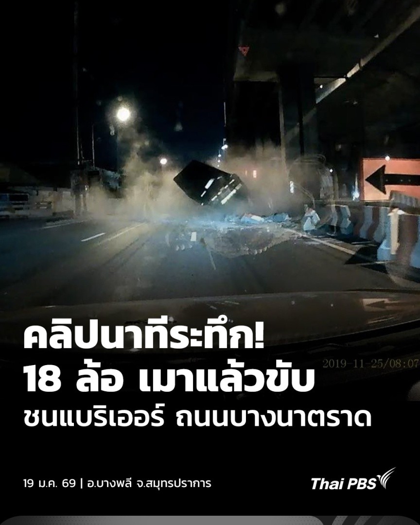 คลิปเหตุการณ์ระทึกเมื่อคืนนี้ (18 ม.ค. 69) เวลา 21.18 น. คนขับรถบรรทุกพ่วง 18 ล้อ เมาแล้วขับควบคุมรถไม่อยู่ พุ่งชนแนวก่อสร้างกลางถนนบางนา-ตราด ทำให้การจราจรต้องปิดยาวหลายชั่วโมง 🎬 ชม #วันใหม่ไทยพีบีเอส ที่ #ThaiPBS #ข่าวไทยพีบีเอส #อุบัติเหตุ