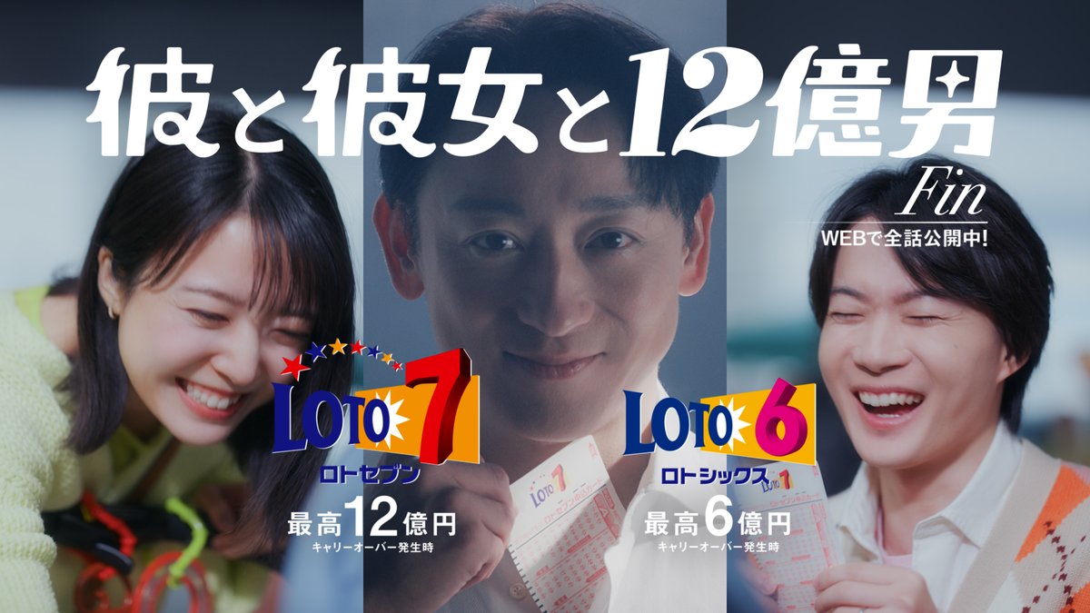 【新ロトCM 公開】 『#彼と彼女と12億男』 episode24「父と母と12億男」 売り場の前で足を止める神木と萌音。 平穏な日常に、あの刺激が戻ってくる…!? 3人のストーリーついに完結! #神木隆之介 #上白石萌音 #コージヤマモト 詳しくはこちら