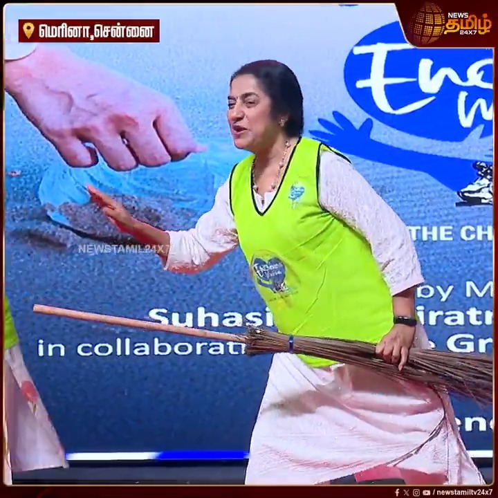 "என் சென்னை என் மெரினா" தூய்மை திட்டம் தொடக்க நிகழ்ச்சியில் கையில் துடைப்பத்துடன் நடனமாடி விழிப்புணர்வு ஏற்படுத்திய நடிகை சுஹாசினி #Chennai #MarinaBeach #Suhasini #Manirathnam #SanitaryWorkers #TamilNews #NewsTamil #NewsTamil24x7