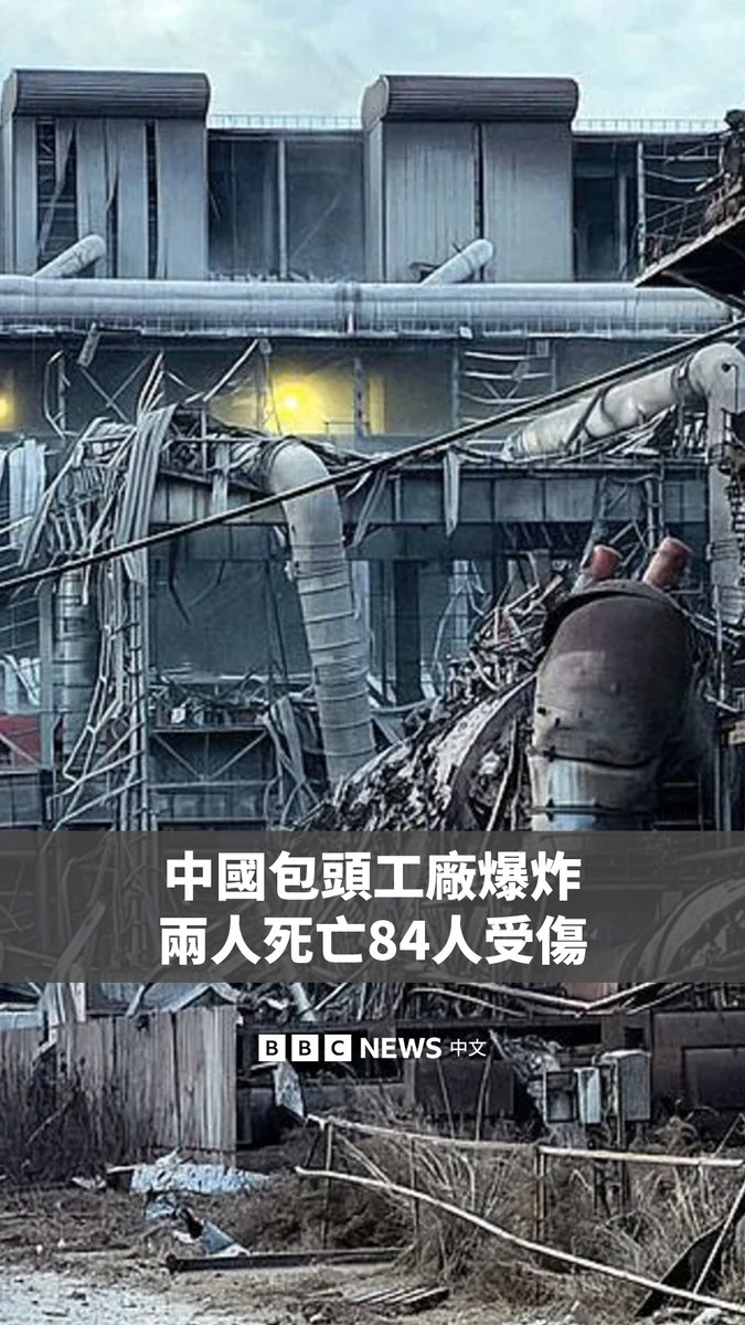 中国内蒙古包头市一家工厂周日发生爆炸,巨大冲击波让周边居民感受到明显震感。当局称事故已导致两人死亡,84人受伤,另有八人失踪。 事发地是中国大型国有企业包钢旗下的一家板材厂。官员称,该厂炼钢作业部的一个蒸汽球罐发生爆炸。