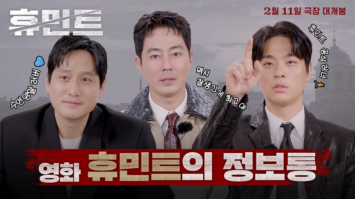이거 아셨어요? 배우들이 말아주는 초특급 TMI💣 <휴민트> 2월 11일 극장 대개봉 #조인성 #박정민 #박해준 #신세경