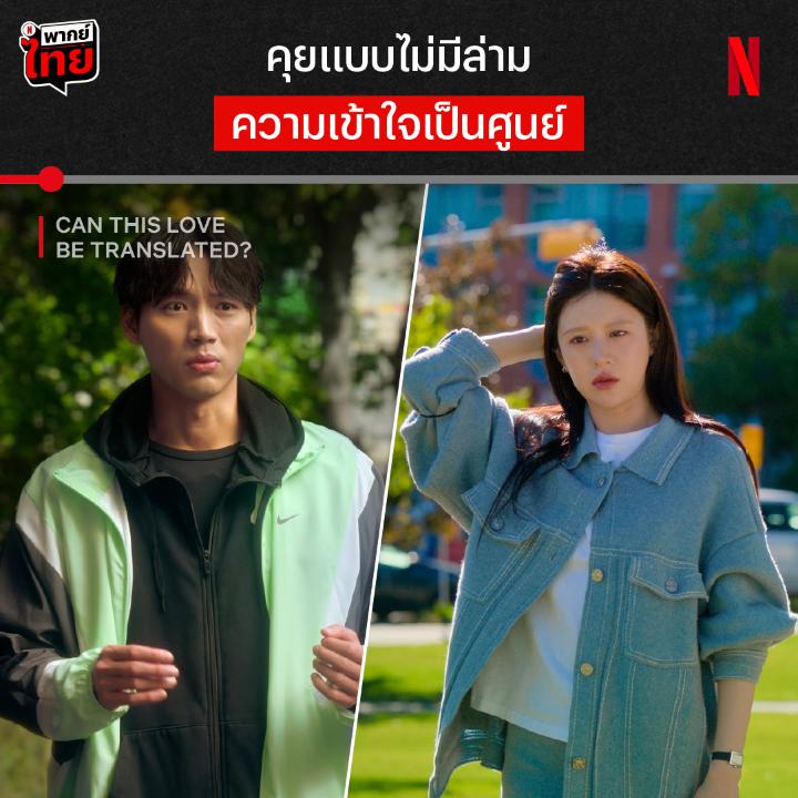 คุยคนละเรื่องเดียวกัน จะรู้เรื่องกี่โมงงง 😂 พส. ยิ่งอารมณ์ไม่ค่อยดี พี่ญี่ปุ่นก็ยังจะมากวนใจ แล้ว โกยุนจอง-ฟุคุชิ โซตะ จะคุยกันรู้เรื่องเมื่อไหร่ ต้องตามไปดูใน ‘Can This Love Be Translated?’ 12 EP. รวด แบบมี #พากย์ไทย ที่ Netflix เท่านั้นน #CanThisLoveBeTranslated #NetflixTH