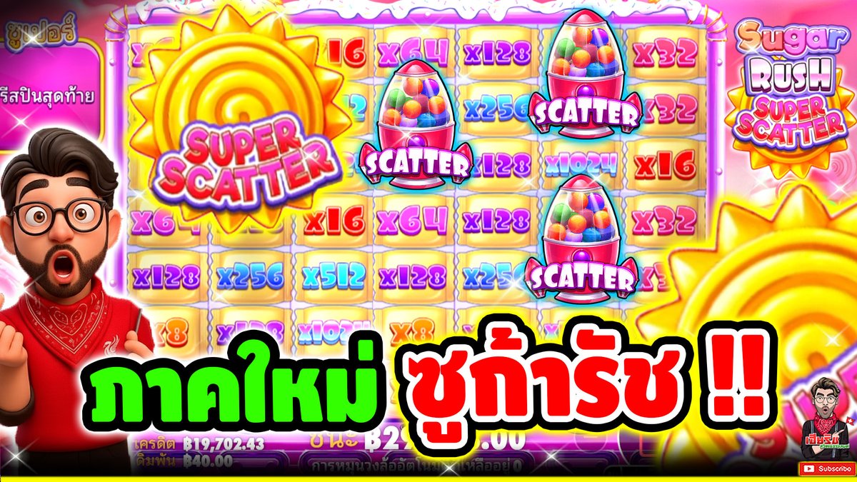 ซูก้ารัช ภาคใหม่ จัดไปเบาๆ x1000 เท่า !! Sugar Rush Super Scatter - pragmatic play ⌛️ ติดตามเฮียริช : #เฮียริชสวิตเซอร์แลนด์