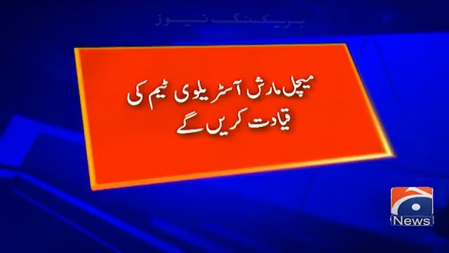 دورہ پاکستان کیلئے 17 رکنی آسٹریلوی ٹی ٹوئنٹی اسکواڈ کا اعلان