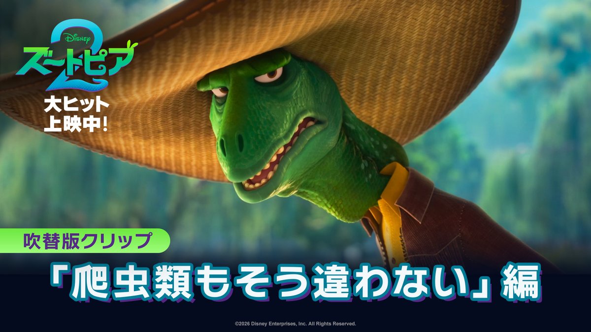 『#ズートピア２』 “ズーっと”大ヒットを記念し 新たな本編映像が解禁✨ #ズートピア 誕生の謎を追う中で ジュディとニックが出会ったのは、 謎のカギを握るトカゲの重鎮🦎ヘイスース （日本版声優 #柄本明 さん） 緊迫のシーンの続きは…劇場で❗️ 大ヒット上映中🐰🦊