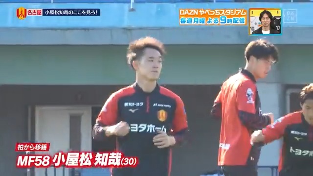 / #名古屋グランパス #小屋松知哉 選手の 今季注目してほしい「ここ見ろポイント」は? \ 本編をお楽しみに! DAZN Japan 名古屋グランパス / Nagoya Grampus ---- 今夜9時~ #やべっちスタジアム #234 無料配信FanZone実施 視聴はこちら▶︎ ---