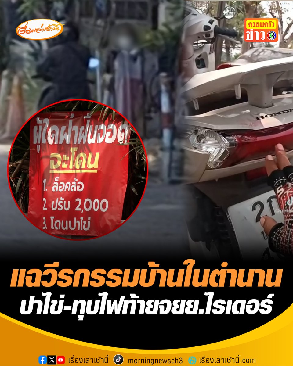 หนุ่มไรเดอร์สุดเซ็ง แค่จอดรถรับโทรศัพท์ ถูกปาไข่-ทุบไฟท้ายจักรยานยนต์ ยืนยันไม่ยอมความแม้คู่กรณีจะเป็นนักกฎหมาย ด้าน เพื่อนบ้านแฉ มีพฤติกรรมแบบนี้มาแล้วหลายปี เป็นข่าวหลายครั้งแต่เรื่องเงียบ #เรื่องเล่าเช้านี้ #ข่าวช่อง3 #ข่าวสังคม #ถูกปาไข่ #ไรเดอร์