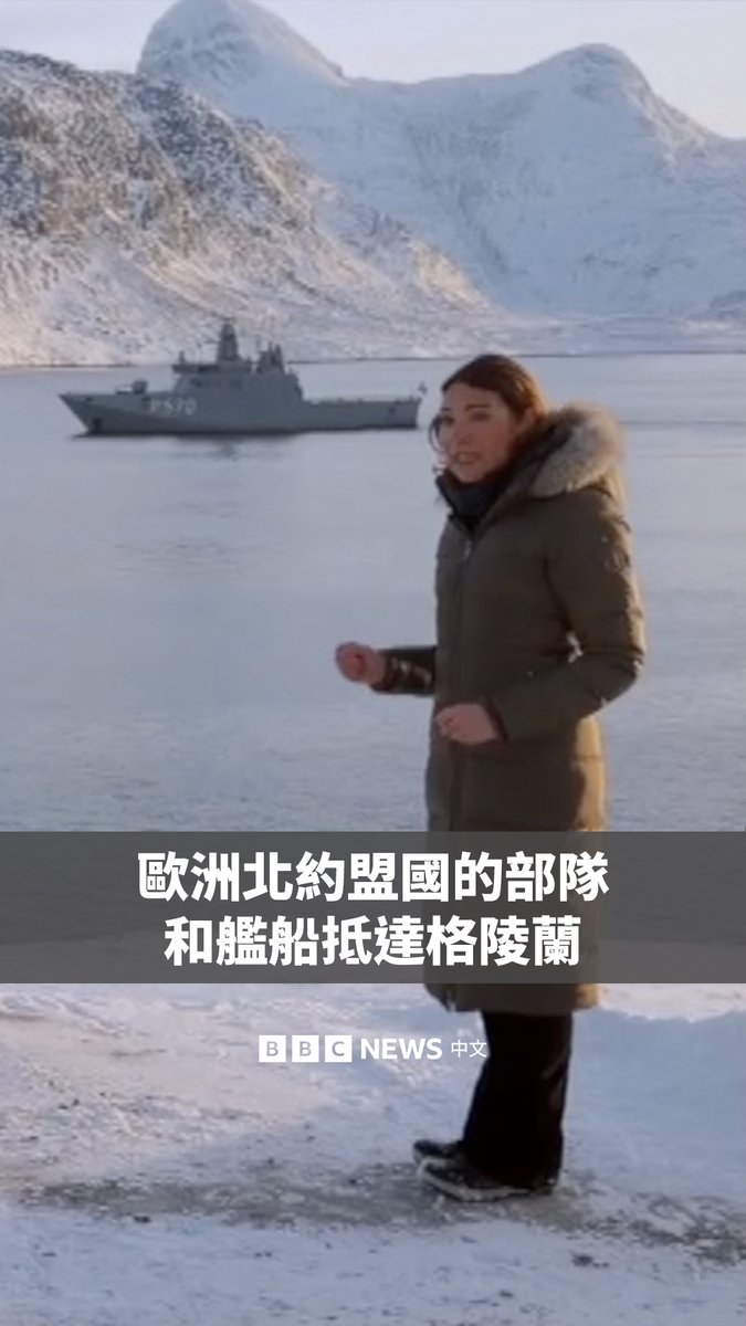 美国总统特朗普(Donald Trump)表示,美国需要“拥有”格陵兰,以防止俄罗斯和中国取得控制权。他还威胁,将对不配合其企图的欧洲八国加征关税。 丹麦首相佛瑞德里克森(Mette Frederiksen)则表示,欧洲不会被关税威胁所“勒索”。 BBC欧洲事务主编阿德勒(Katya Adler)前往格陵兰,看到多个欧洲国家的部队与舰艇正在当地集结。
