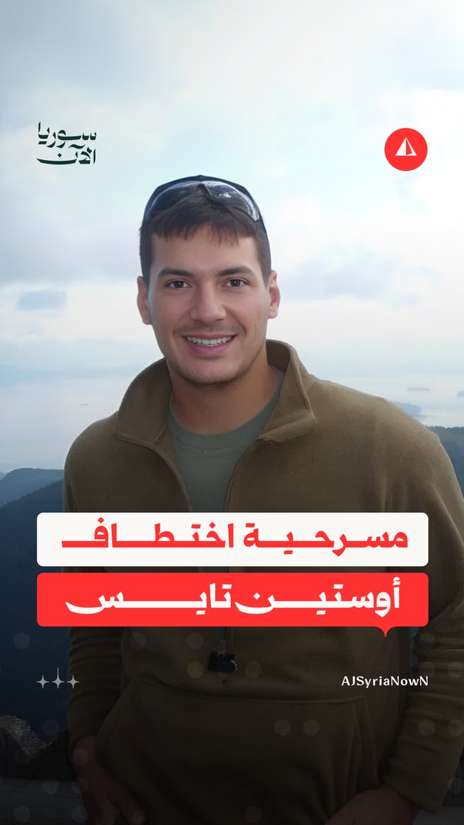 تسريبات "الاختراق الكبير".. كيف فضح فيلم "المتحري" مسرحية خطف الصحفي أوستن تايس؟