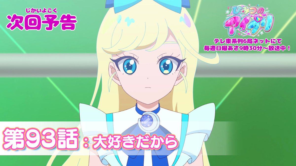 【#ひみつのアイプリ】 💗アニメ『 ひみつのアイプリ 』予告公開💗 1月25日（日） 9:30～ 第93話が放送🎵 第93話「大好きだから」✨ #アイプリ #プリティーシリーズ