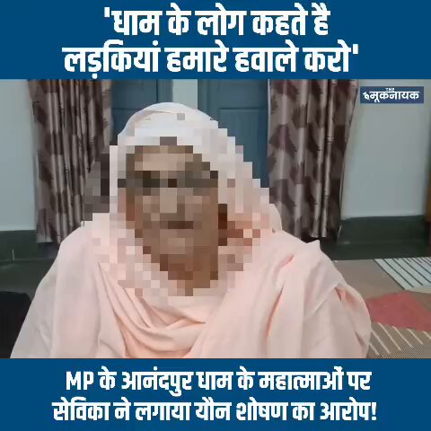 'धाम के लोग कहते हैं लड़कियां हमारे हवाले करो' MP के आनंदपुर धाम के महात्माओं पर सेविका ने लगाया यौन शोषण का आरोप!