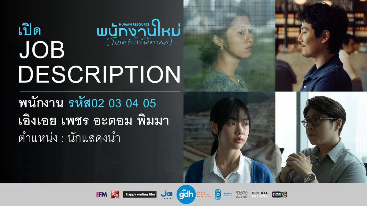 ในบริษัทนี้ มีตำแหน่งไหนน่าสนใจอีกบ้าง? พบกับคุณสมบัติของพนักงาน รหัส 02 03 04 05 'เอิงเอย เพชร อะตอม พิมมา' พนักงานตำแหน่งสำคัญในภาพยนตร์ ‘พนักงานใหม่ (โปรดรับไว้พิจารณา) HUMAN RESOURCE’ พิจารณาพร้อมกัน 29 มกราคม 2569 ในโรงภาพยนตร์