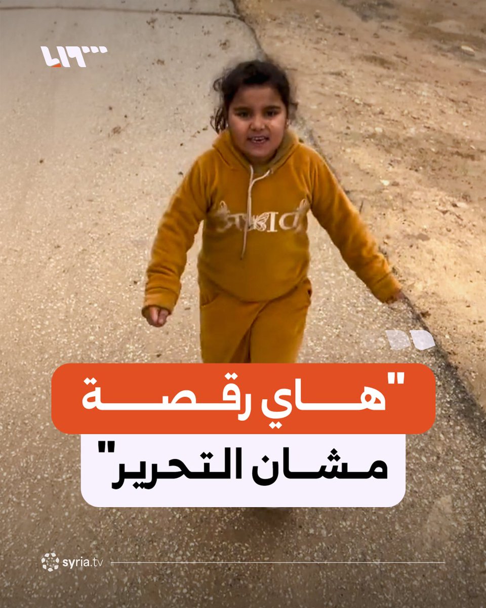 عُرفت بغناء ألحان "من فوق جسر الرقة".. فرحة الطفلة دُجى بطريقتها العفوية بتحرير محافظة الرقة