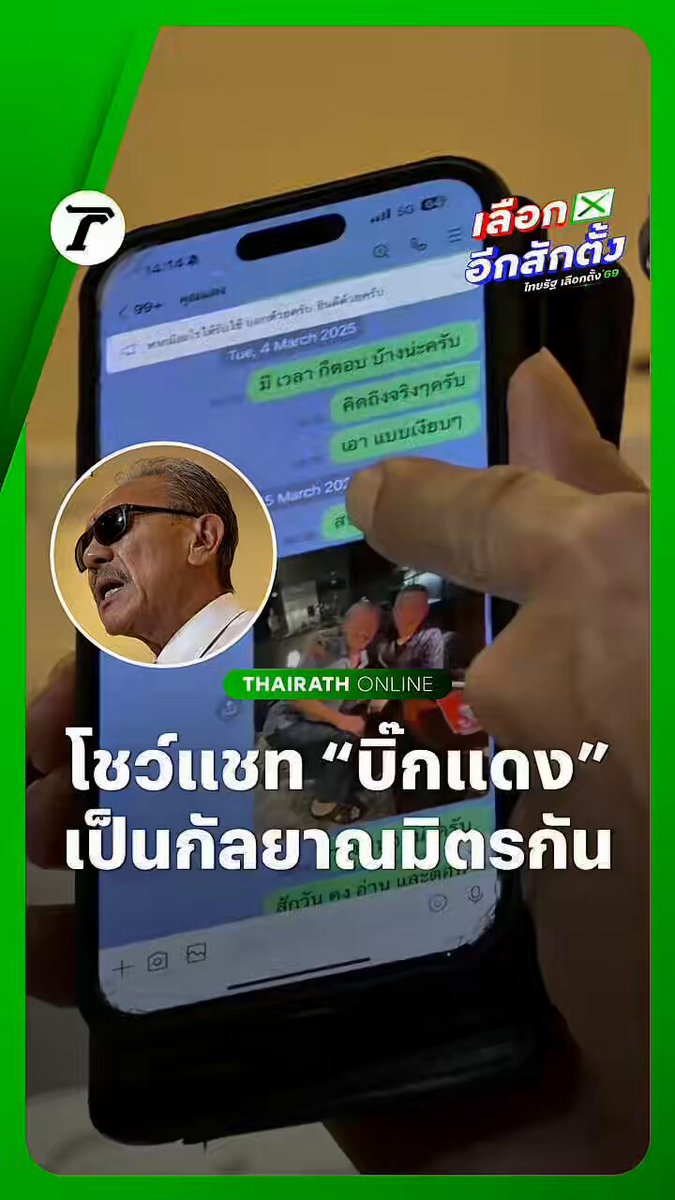 หนักขวา! “ชูวิทย์” แถลงโต้ “วิโรจน์” โชว์แชทคุย “บิ๊กแดง” พล.อ.อภิรัชต์ คงสมพงษ์ อดีต ผบ.ทบ. ระบุ เป็นกัลยาณมิตรกัน ไม่ปฏิเสธความเป็นเพื่อน แม้พิมพ์ไปฝ่ายเดียวหลายปี ย้ำ ไม่เคยพูดคุยเรื่องการเมือง #ชูวิทย์กมลวิศิษฎ์ #เลือกตั้ง69 #เลือกอีกสักตั้ง #เฉพาะกิจไทยรัฐออนไลน์ #ไทยรัฐออนไลน์