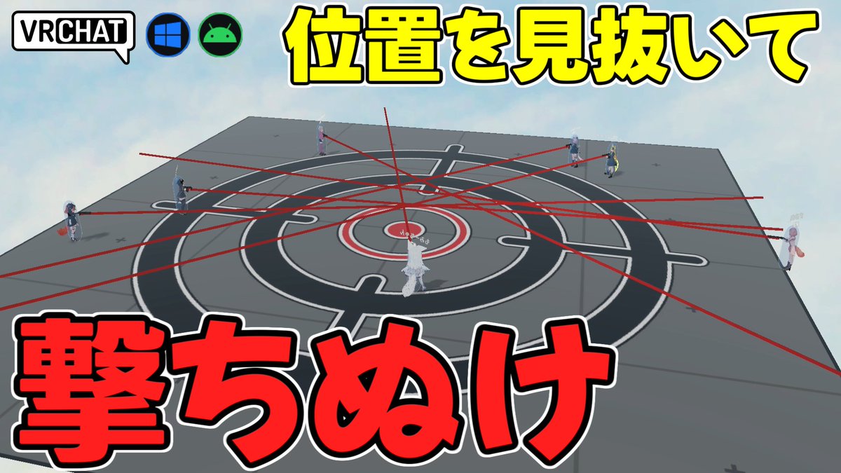 World:Blind Shot【QUEST対応】 By:RaptorGamez 見えない相手の位置を予測して撃つワールド HITしたプレイヤーは脱落となります、これを繰り返して最後まで生き残りましょう 操作は動くだけでのシンプルなものなので誰でも簡単に遊べます 銃のスキンガチャ要素や暇つぶし用のアスレチックもありますよ