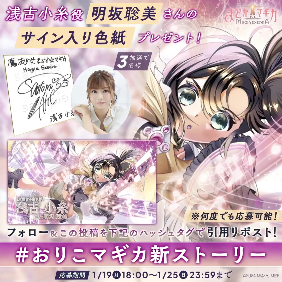 // 浅古小糸役 明坂聡美さんの サイン色紙を抽選で3名様にプレゼント🪽 \\ ▼応募方法 フォロー&この投稿を【#おりこマギカ新ストーリー】で引用リポスト💫 🔁何度でも応募可 ▼規約 #まどドラ