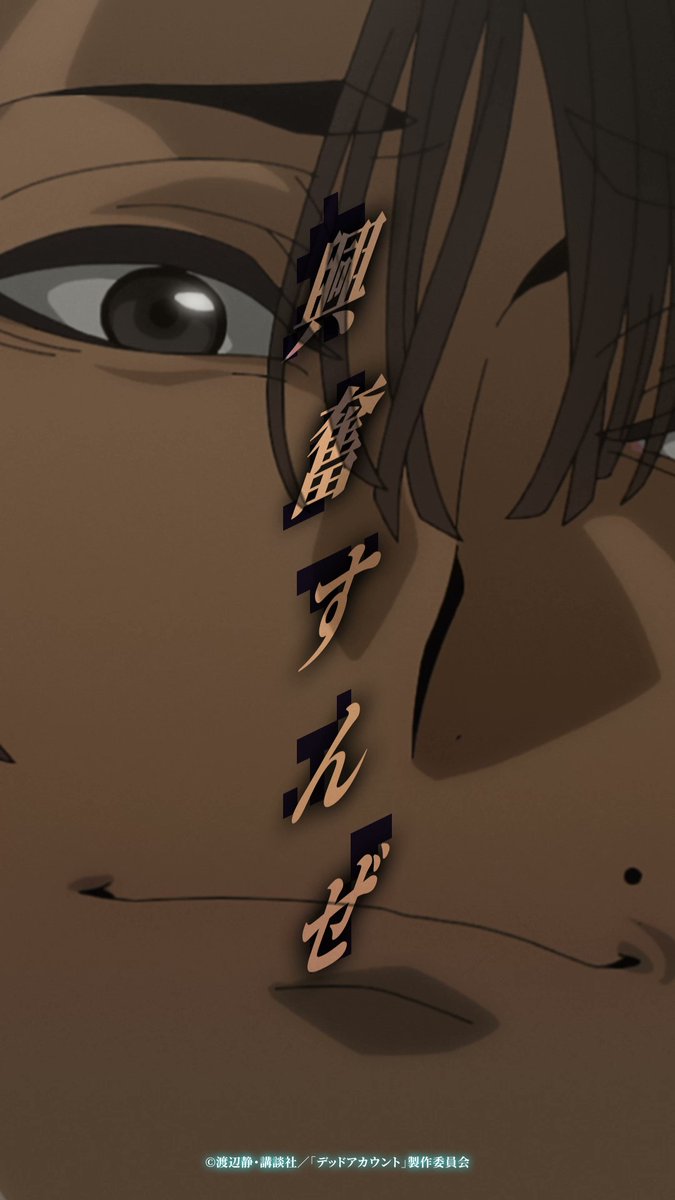 「お前の妹叩いた時より興奮すんぜ」 ￣V￣￣￣￣￣￣￣￣￣￣￣￣￣￣ ＃０２「弥電学園」より切り抜き動画を公開！ #デッドアカウント は テレビ朝日系全国24局ネット“IMAnimation”枠にて、 毎週土曜夜11時30分～放送中！ ▼#デドアカ 公式TikTokでも公開中