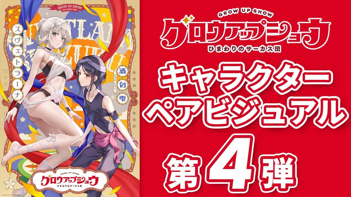 ◣ ビジュアル解禁🌻 ◥ キャラクター原案・深崎暮人 描き下ろし キャラクターペアビジュアル第4弾 🎪頼れる先輩、宙を舞う王子様 酒匂 雫 🎪誇りと秘めた情熱、シルクを舞わせ踊る姫君 スヴェトラーナ 最後の第5弾もお楽しみに🎩 #グロウアップショウ
