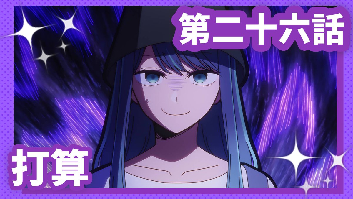 🌟WEB予告公開🌟 TVアニメ【#推しの子】 第二十六話『打算』 彼女らしからぬ戦略的な振る舞いで、ネットテレビ番組『深掘れ☆ワンチャン』内での地位を着々と築いていくルビー。その裏には、かつての苺プロ社長・壱護の存在があった── 1/21(水)23時より放送&配信開始✨ OP&ED映像も解禁予定🌟