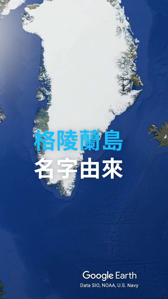 【你知道格陵兰岛名字是怎么来的吗?】 格陵兰岛英文Greenland字面意思是“绿岛”,而该岛大部分被冰雪覆盖,并不怎么绿。美国总统特朗普想买下格陵兰岛也绝非想买一块肥沃的绿田用作耕种。那么并不绿的“绿岛”名字从何而来?#dwscience #dwhealth
