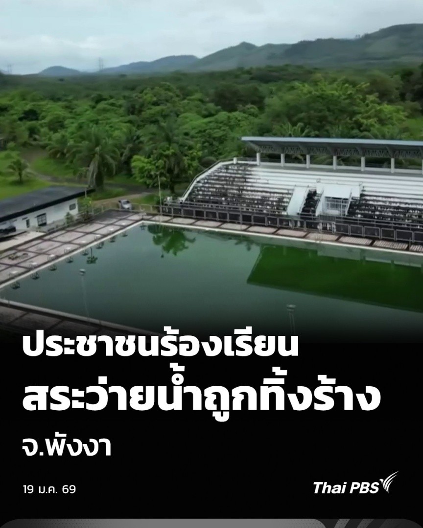 ประชาชนร้องเรียน สระว่ายน้ำถูกทิ้งร้าง จ.พังงา | จับตารอบทิศ ไทยพีบีเอส ได้รับร้องเรียนว่าสระว่ายน้ำภายในสำนักงานการท่องเที่ยวและกีฬาจังหวัด #พังงา ไม่สามารถใช้งานได้และถูกปล่อยทิ้งร้าง ส่งผลให้นักกีฬาว่ายน้ำของจังหวัดพังงา ขาดสนามฝึกซ้อมที่ได้มาตรฐาน #ThaiPBS