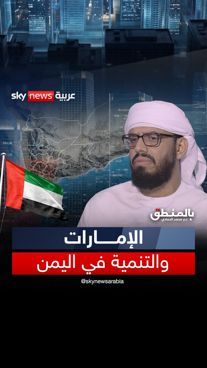 حين كان المشهد كارثيا في اليمن وغابت الدولة بشكل كامل كان التدخل الإماراتي حاسما عسكريا وإنسانيا، وانتشل الجنوب من عنق الزجاجة بتضحيات لا تُنسى.. نائب رئيس المجلس الانتقالي الجنوبي هاني بن بريك يتحدث عن الدور المفصلي لدولة الإمارات في دعم التنمية ومكافحة الإرهاب في اليمن #بالمنطق